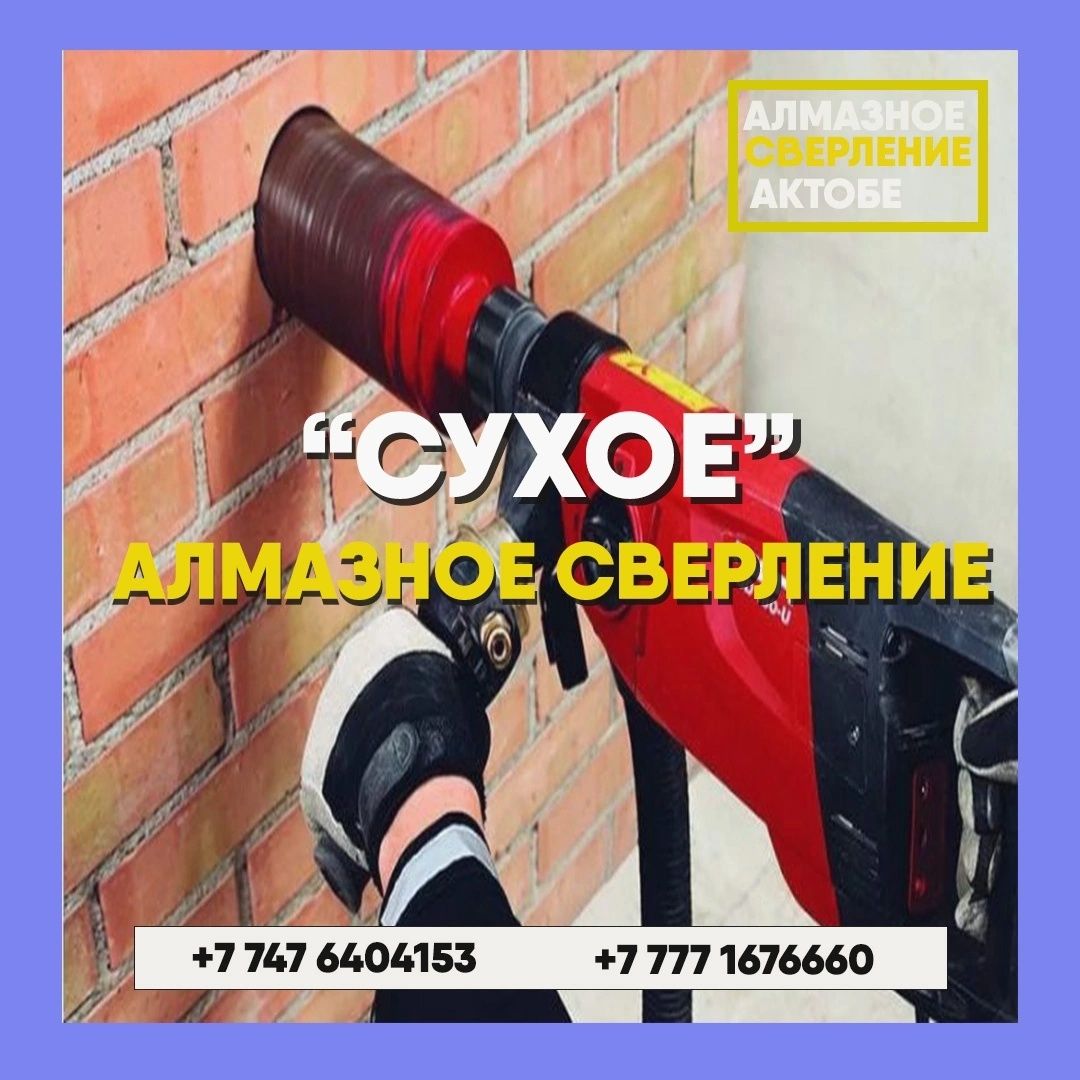 Алмазное сверление бурение резка сухое и мокрое