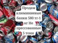 Продам алюминиевые банки