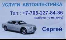 Услуги автоэлектрика по вызову