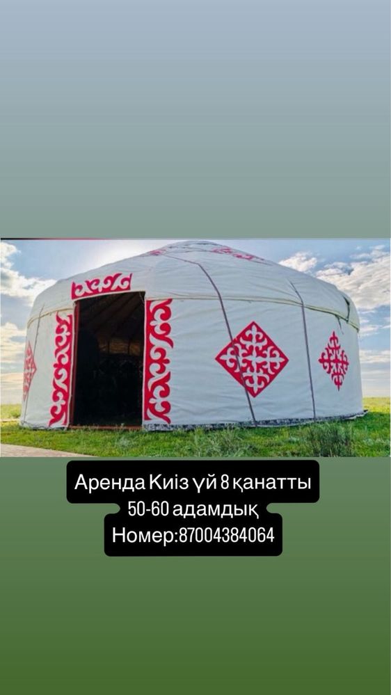 Аренда: Кигиз уй (Юрта), Казан ошак, Титан, Ыдыс-аяк, стол.