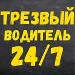 Услуга трезвый водитель