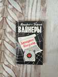 книга «Завещание Колумба» Аркадий и Георгий Вайнеры