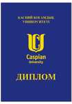 Caspian University  Каспийский Университет ДИПЛОМ корочка