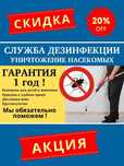 Дезинфекция Уничтожение тараканов клопов вшей мышей крыс муравьев блох