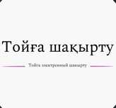 Тойға шақырту онлайн