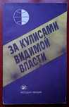 Книга "За кулисами власти". Новая. Доставка.