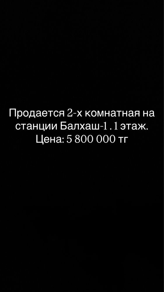 Продается квартира в городе Балхаш, станция Балхаш-1.