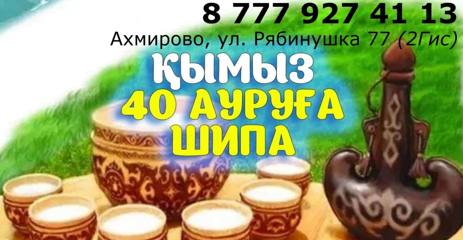 Қымыз, Кымыз, Саумал ВСЕ СВЕЖЕЕ!
Науқанға, Асқа, Қонақ күту, Қудалық,