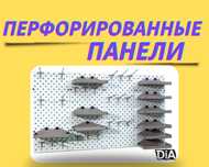 Панель перфорированная, настенная, для магазина и склада kapp