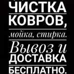 Профессиональная чистка стирка химчистка ковров  кілем жуу тазалау