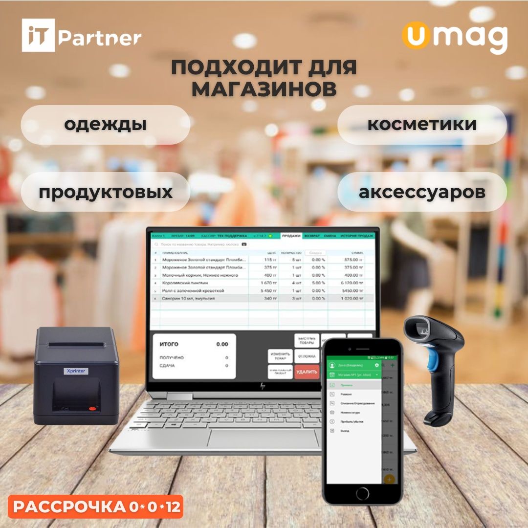 Umag Автоматизация торговли Комплект