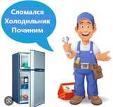 Ремонт холодильников в Алматы