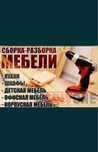 Мебельшик разборка и сборка