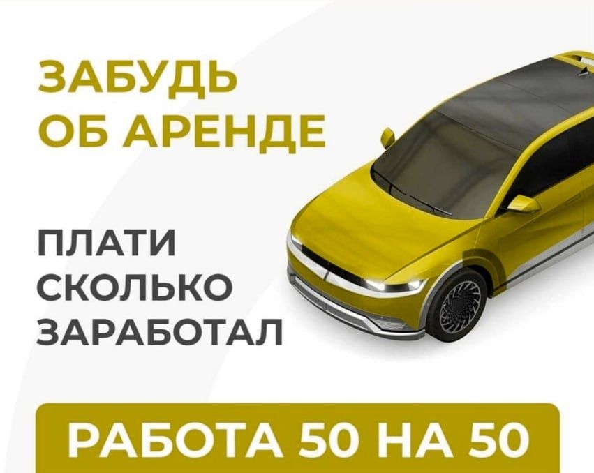 Аренда авто под такси