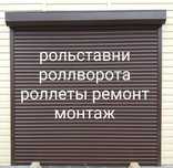 Рольставни роллеты роллворота  ремонт монтаж
