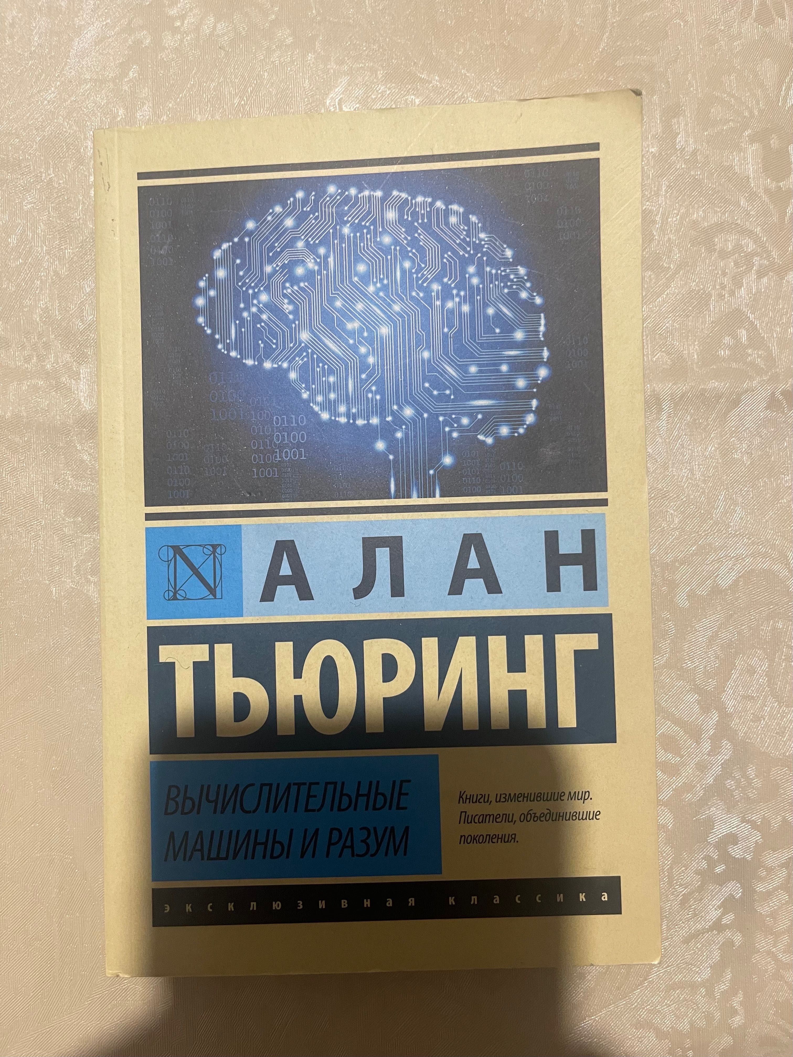 Алан Тьюринг. Вычислительные машины и разум
