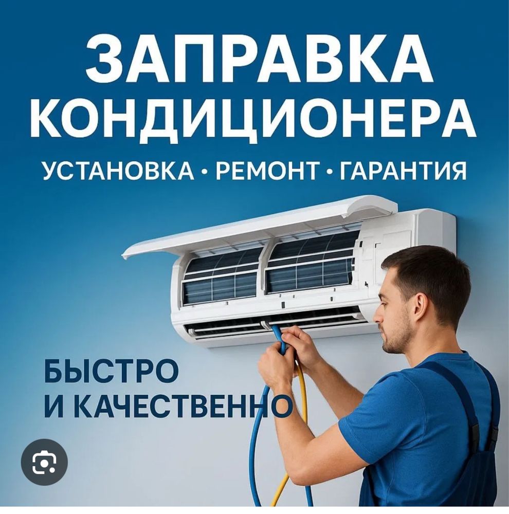 Ремонт, заправка кондиционера, Kaspi Red