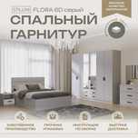 Спальный гарнитур FLORA 6D GREY