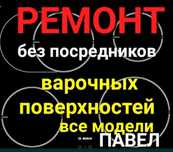 РЕМОНТ ЭЛЕКТРОПЛИТ. Ремонт варочных поверхностей. Индукционных плит