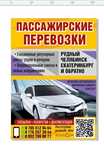 Пассажирские Перевозки Рудный-Костанай-Челябинск-Екатеринбург