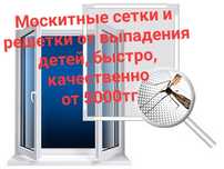 Москитные сетки, защита от выпадения детей, тросиковая защита в Астане