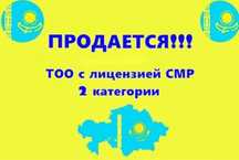 Продам ТОО с лицензией 2 категория СМР строительно монтажные работы