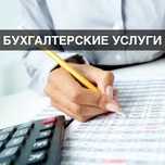 Окажу услуги бухгалтера