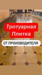 АКЦИЯ! Брусчатка Тротуарная плитка