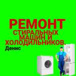 Ремонт Стиральных машин. Холодильников