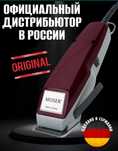 Машинка для стрижки волос, " MOSER", Германия, оригинал.