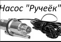 насос погружной ручиек