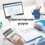Бухгалтерские услуги Услуги бухгалтера Бухгалтер Квартальный отчет