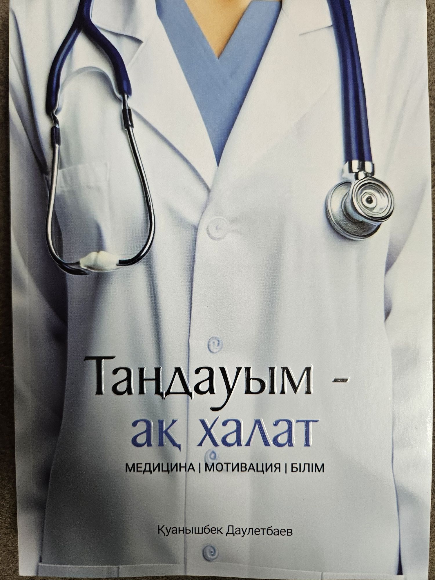 Медициналық кітап "Таңдауым ақ халат"