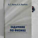 Физика. Задачник по физике. Чертов А.Г., Воробьев А.А.