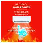 Ремонт Кондиционера Заправка Установка Быстро недорог. о