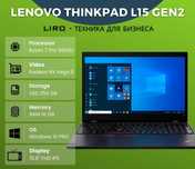Lenovo ThinkPad L15 GEN 2. Ryzen 7 Pro 5850U - 1.9/4.4 Ghz, 16/256 GB