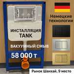 Инсталляция Tank вакуумный смыв 58000 тг ванна унитаз раковина оптом