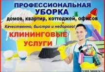 Уборка квартир домов офисов мойка ветрожей мытьё окон уборка подезда