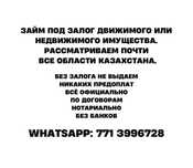 Займы под залог. По Казахстану. Частный инвестор