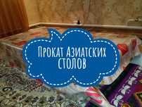 Азиатские столы для мероприятии