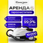 Аренда пароочистителя. Прокат парогенератора. Уборка без химии