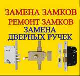 Вскрытие замков дверей, ремонт, замена, установка сердцевин, ручек