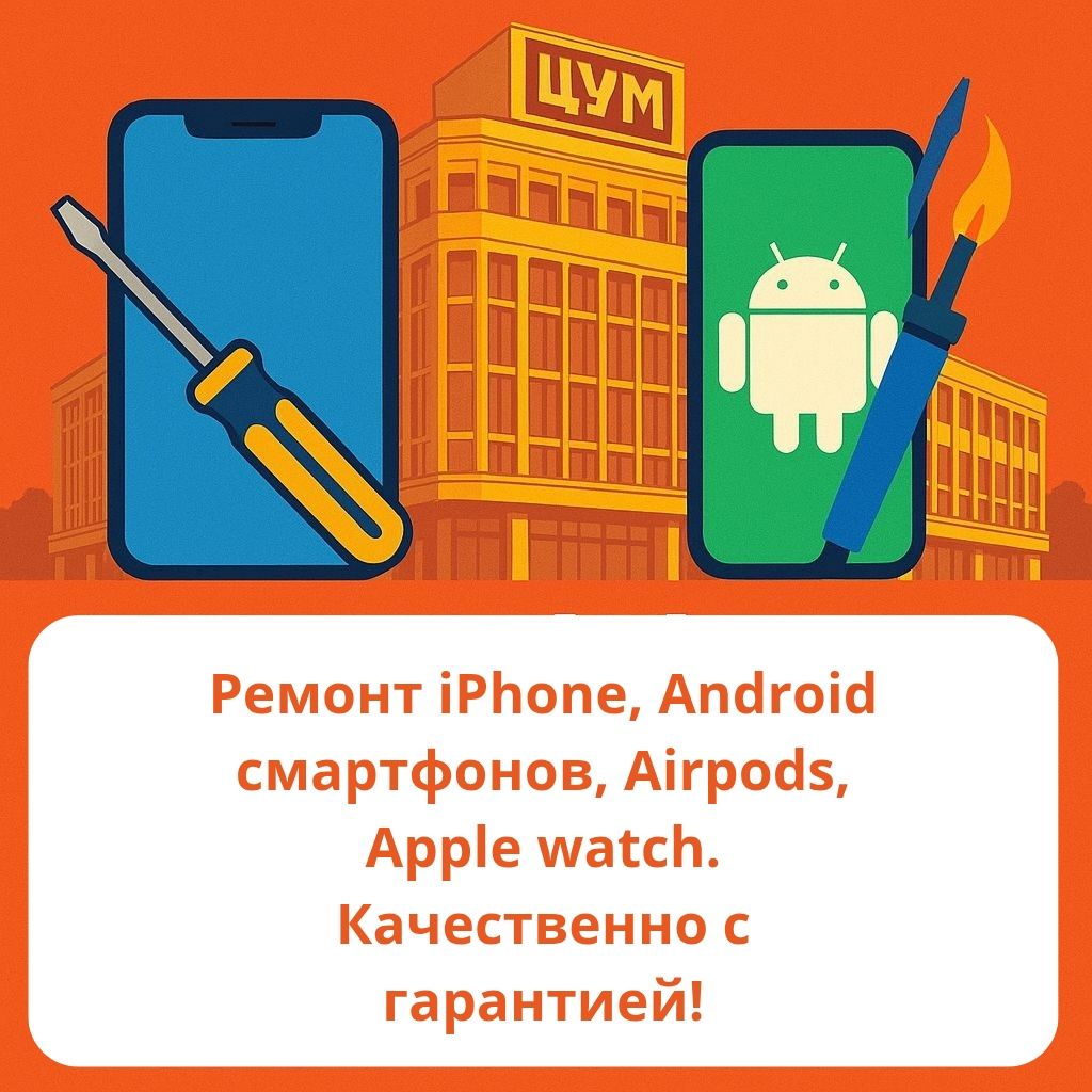 Ремонт iPhone Android смартфонов