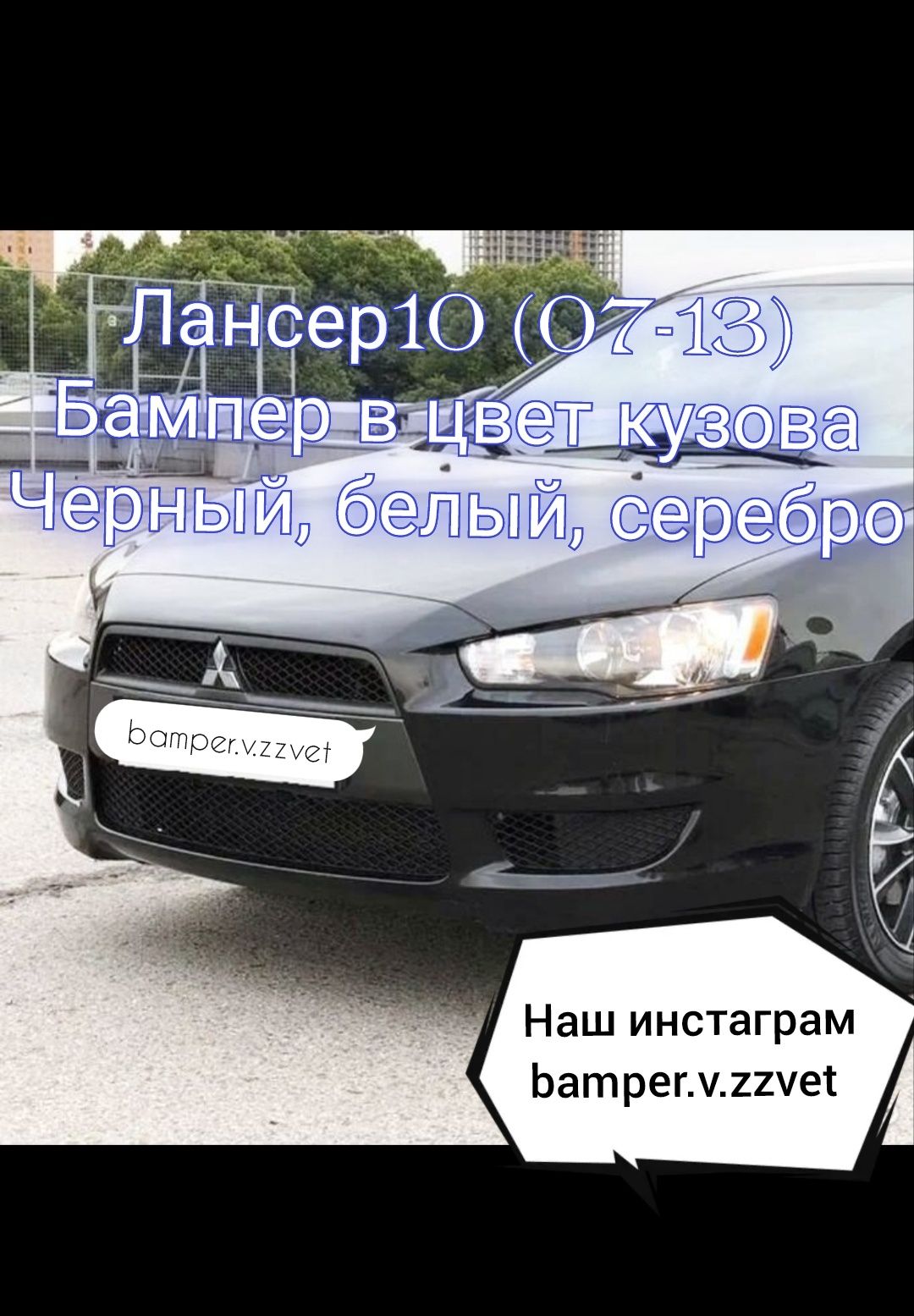 Бампер в цвет Кузова на Лансер 10 (07-1) Петропавловск1