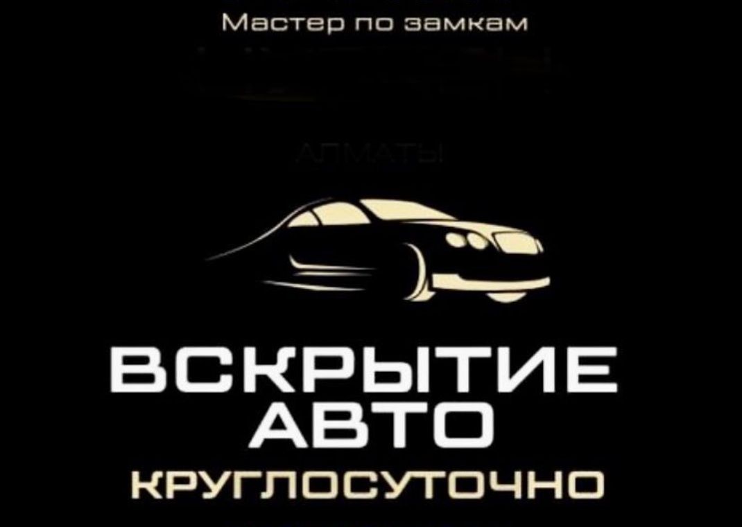 Вскрытие авто замков в Караганде.Вскрыть авто.Открыть машину Караганда