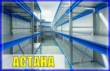 Складские стеллажи, стеллаж для склада, грузовой металлический asss