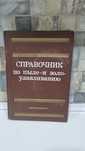 Справочник по пыле-и золо-улавливанию
