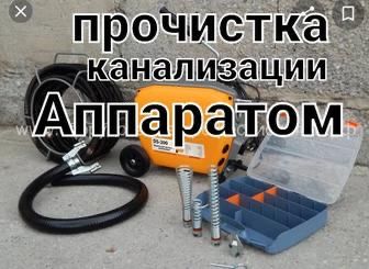 Чистка канализаций апаратом
