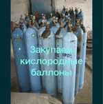 Баллоны по кислород углекислый газ, аргон, азот, водород