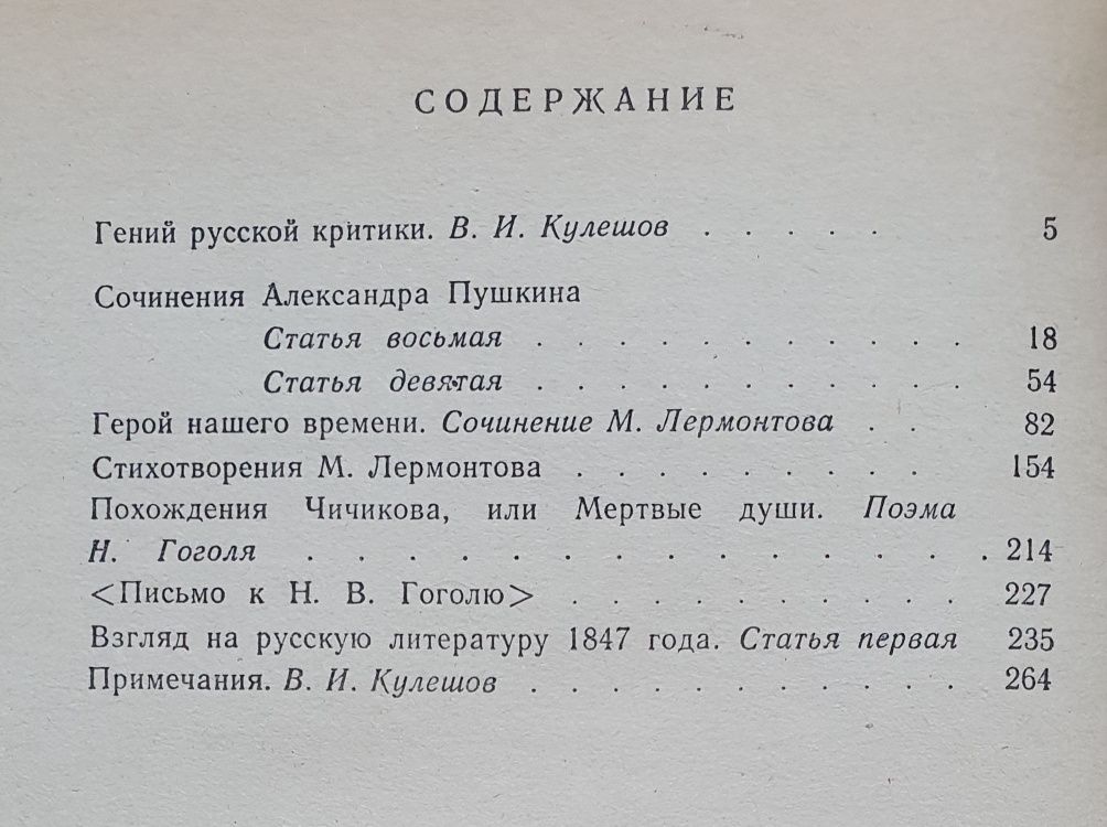 Книга Белинский "Статьи о Пушкине,  Лермонтове, Гоголе".